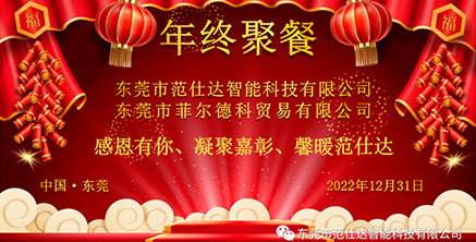 2022年終聚餐|感恩有您、凝聚嘉彰、馨暖范仕達(dá)